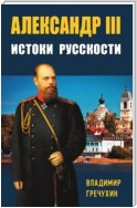 Александр III. Истоки русскости