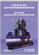 Как не стать деструктивной личностью. Эрих Фромм о воспитании и самовоспитании