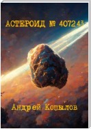 Астероид номер 407243