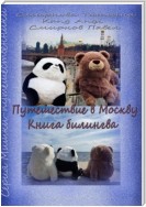 Путешествие в Москву. Книга-билингва: русский+китайский