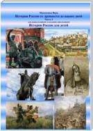 История России от древности до наших дней. Часть I. История России для детей