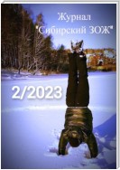 Журнал «Сибирский ЗОЖ». Выпуск 2 (2023)