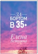 За бортом в 35+