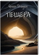 Пещера