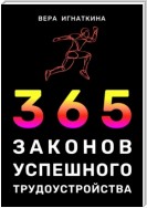 366 законов успешного трудоустройства