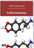 Саботажница