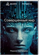 Совершенный мир