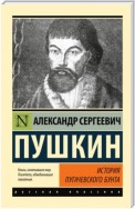 История Пугачевского бунта