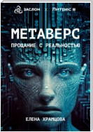 Метаверс. Прощание с реальностью