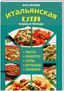 Итальянская кухня: первые блюда. Паста, ризотто, супы, бульоны и полента