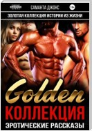 Эротические рассказы. Истории из Жизни. Золотая Коллекция. Golden Коллекция.