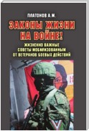 Законы жизни на войне! Жизненно важные советы мобилизованным от ветеранов боевых действий. Практикум выживания, психология поведения и успешного выполнения задач в условиях различного рода боевых действий для военнослужащих силовых структур и спецслужб РФ