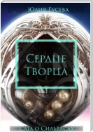 Сердце Творца