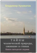 Тайны человеческой природы, ожившие в стихах. Книга пятьдесят первая