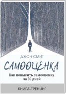 Самооценка. Как повысить самооценку за 30 дней. Книга-тренинг