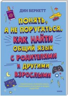 Понять, а не поругаться. Как найти общий язык с родителями и другими взрослыми