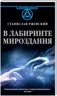 В лабиринте мироздания. Естественная подоплека «сверъестественных» явлений