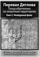 Перевал Дятлова. Поход обреченных по запретным территориям. Книга 3. Неожиданный финал