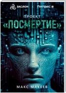 Проект «Посмертие»