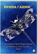 Академия Пяти Королевств. Случайность или Судьба