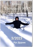 Журнал «Сибирский ЗОЖ». Выпуск 3 (2023)