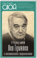 Я Родину люблю. Лев Гумилев в воспоминаниях современников