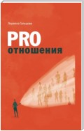 PRO отношения