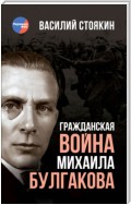 Гражданская война Михаила Булгакова