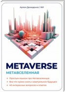 Metaverse. Метавселенная. Простым языком про Метавселенную. Все, что нужно знать о виртуальном будущем. 40 интересных вопросов и ответов