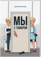 Мы с Тамарой