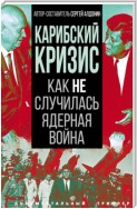 Карибский кризис. Как не случилась ядерная война