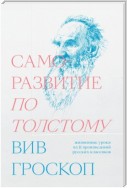 Саморазвитие по Толстому. Жизненные уроки из 11 произведений русских классиков