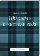 100 задач с числом года. Часть 1. Выпуск 1