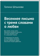 Весеннее письмо с тремя словами о любви