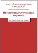 Нейроконструктивная терапия. Neuroconstructive Therapy