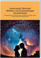 Любовь и все вытекающие последствия. Отправляйтесь в увлекательное путешествие любви, смеха и бесконечных возможностей!