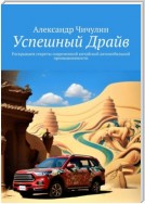 Успешный Драйв. Раскрываем секреты современной китайской автомобильной промышленности