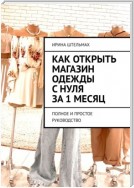 Как открыть магазин одежды с нуля за 1 месяц. Полное и простое руководство