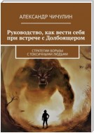 Руководство, как вести себя при встрече с Долбоящером. Стратегии борьбы с токсичными людьми