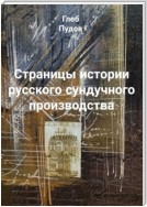 Страницы истории русского сундучного производства