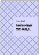 Композитный союз сердец