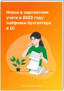 Новое в зарплатном учете в 2023 году: лайфхаки бухгалтера в 1С