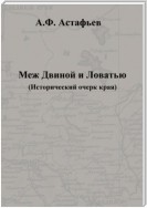 Меж Двиной и Ловатью. Исторический очерк края