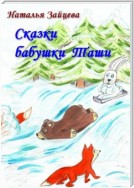 Сказки бабушки Таши