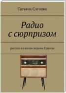 Радио с сюрпризом. Рассказ из жизни ведьмы Гриппы