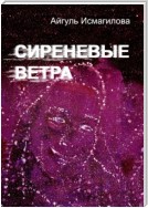 Сиреневые ветра