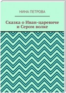 Сказка о Иван-царевиче и Сером волке