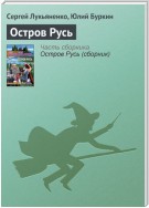 Остров Русь