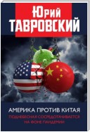 Америка против Китая. Поднебесная сосредотачивается на фоне пандемии