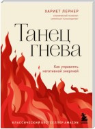 Танец гнева. Как управлять негативной энергией